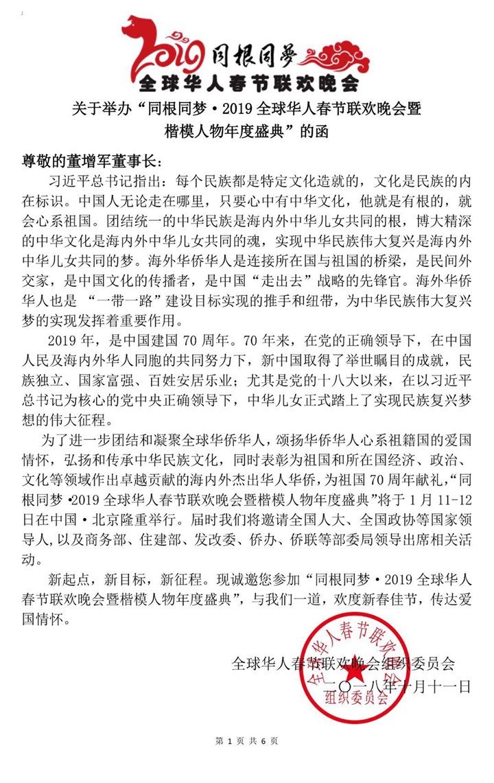 恭喜百年董氏公司董事長董增軍先生受邀參加在北京人民大會堂舉辦的“同根同夢·2019全球華人春節聯歡晚會暨楷模人物年度盛典” 
