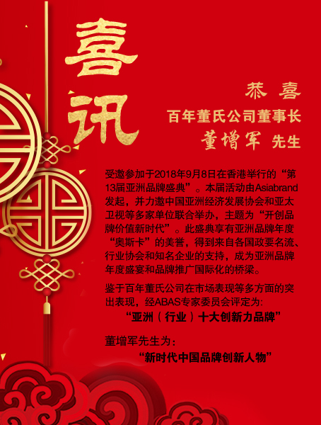 恭喜百年董氏公司董事長(zhǎng)董增軍先生受邀參加在香港舉行的“第13屆亞洲品牌盛典”并經(jīng)ABAS專(zhuān)家委員會(huì)評(píng)定百年董氏公司為 亞洲(行業(yè))十大創(chuàng)新力品牌” 董增軍先生為“新時(shí)代中國(guó)品牌創(chuàng)新人物” 