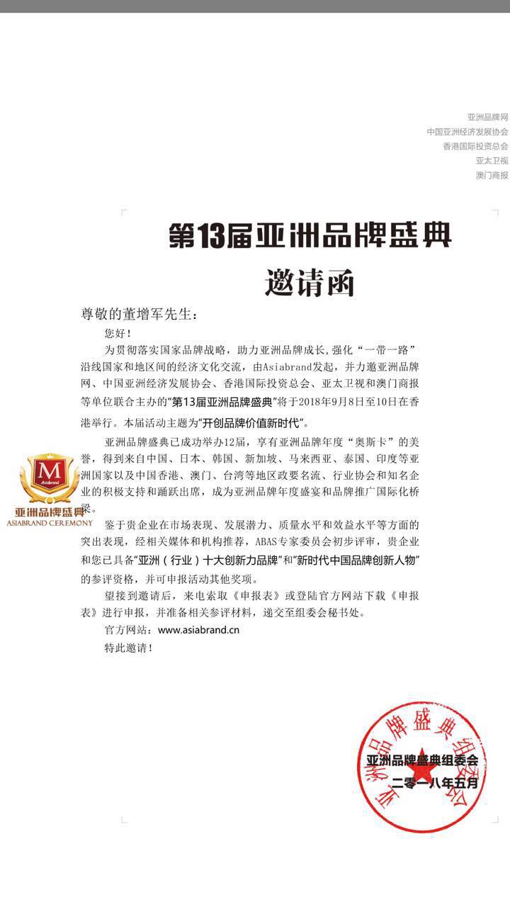 恭喜百年董氏公司董事長(zhǎng)董增軍先生受邀參加在香港舉行的“第13屆亞洲品牌盛典”并經(jīng)ABAS專(zhuān)家委員會(huì)評(píng)定百年董氏公司為 亞洲(行業(yè))十大創(chuàng)新力品牌” 董增軍先生為“新時(shí)代中國(guó)品牌創(chuàng)新人物” 