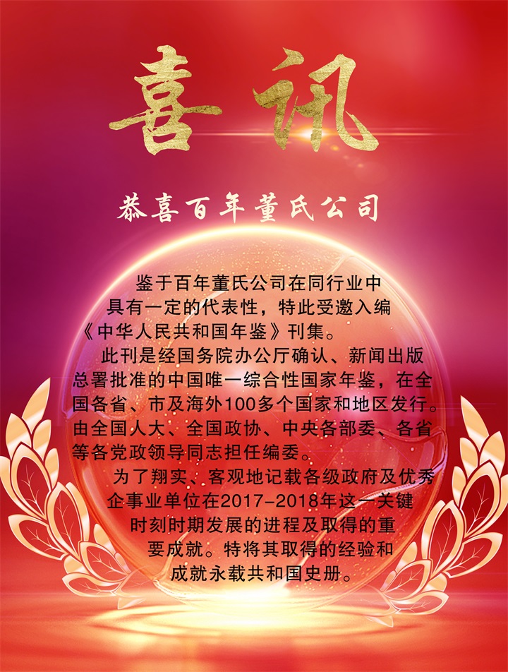 恭喜百年董氏公司受邀入編《中華人民共和國年鑒》 