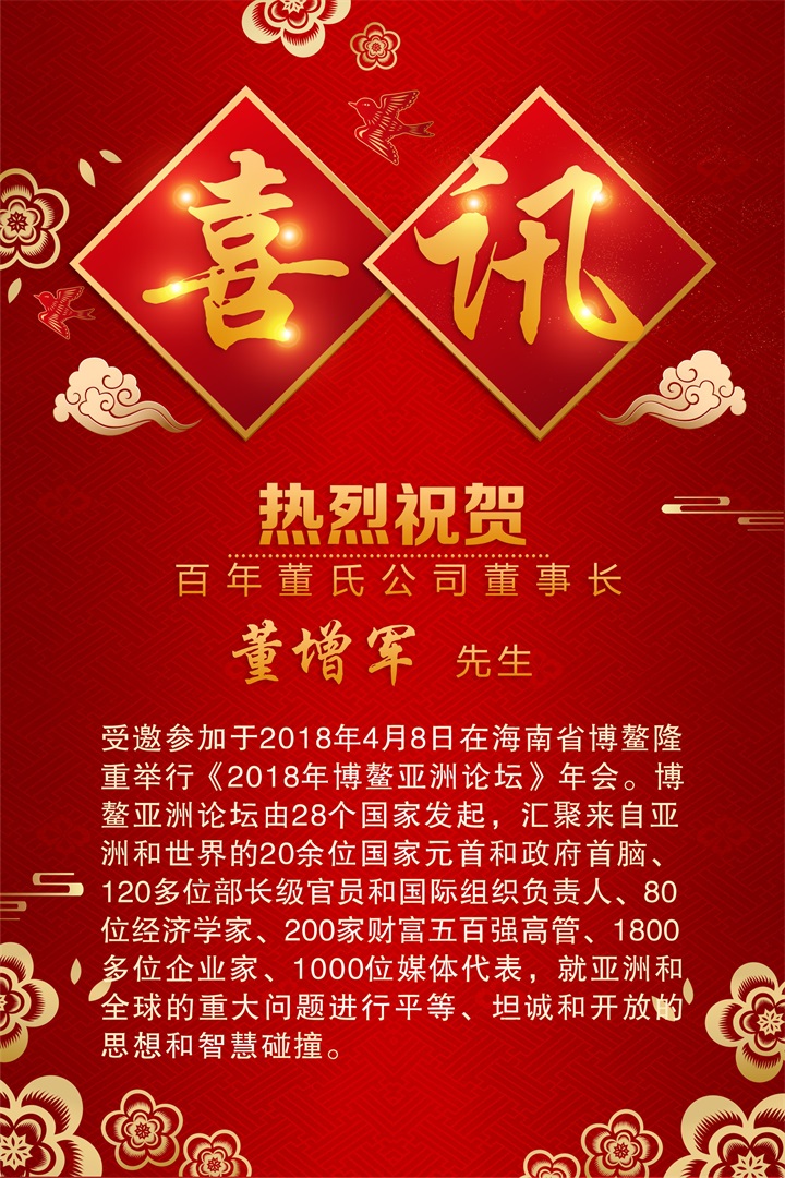 熱烈祝賀百年董氏公司董事長董增軍先生受邀參加《2018年博鰲亞洲論壇》年會 