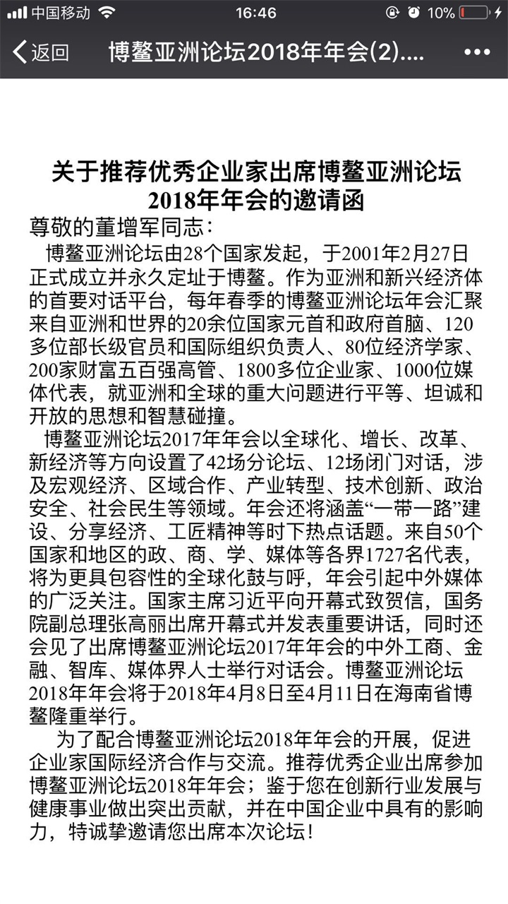 熱烈祝賀百年董氏公司董事長董增軍先生受邀參加《2018年博鰲亞洲論壇》年會 