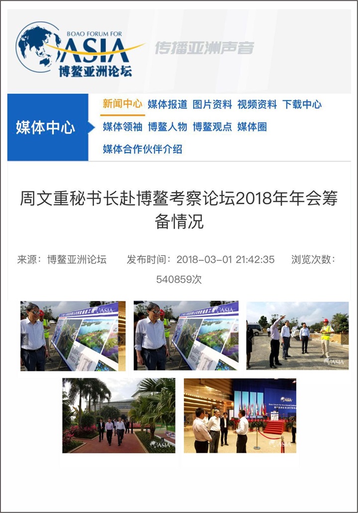 熱烈祝賀百年董氏公司董事長董增軍先生受邀參加《2018年博鰲亞洲論壇》年會 