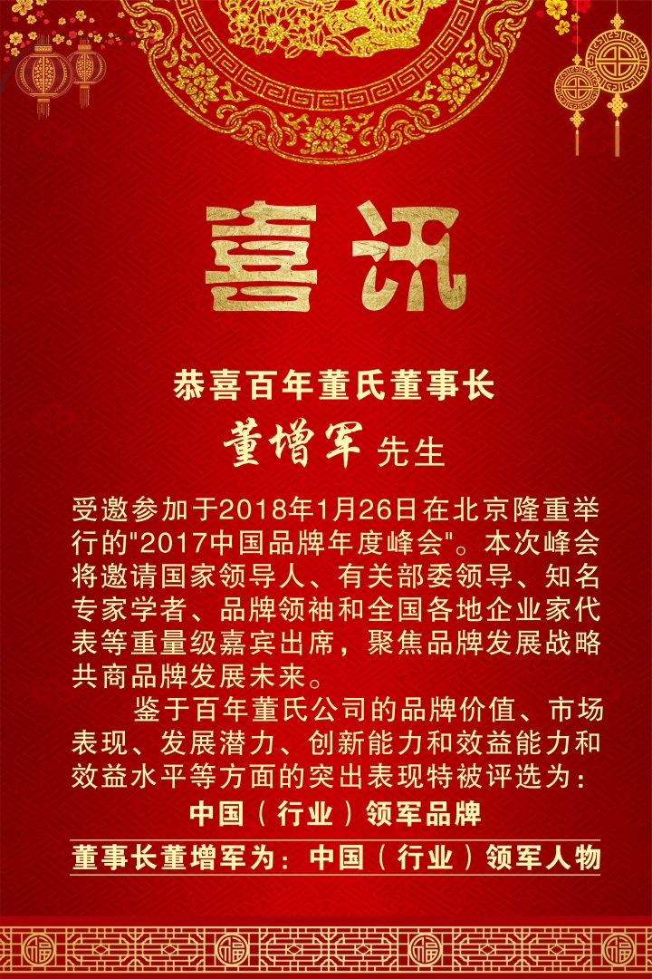 喜訊：百年董氏董事長 董增軍先生受邀參加“2017年品牌年度峰會” 