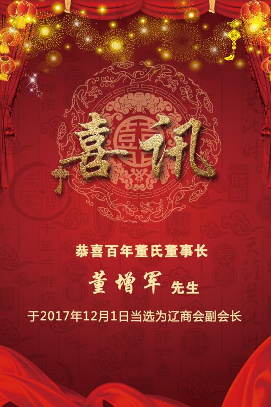 喜訊：百年董氏董事長 董增軍先生于2017年12月1日當(dāng)選為遼商副會(huì)長 