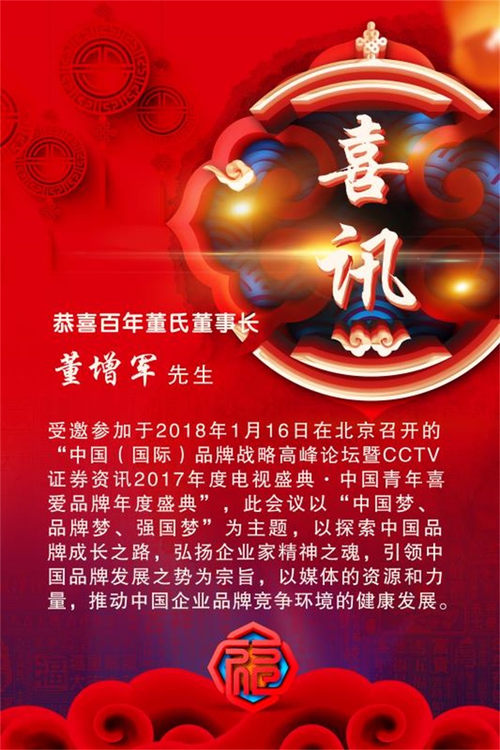 喜訊：百年董氏董事長董增軍先生受邀參加“中國（國際）品牌戰略高峰論壇暨CCTV證券咨詢2017年度電視盛典·中國青年喜愛品牌年度盛典” 