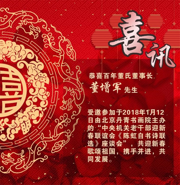 喜訊：百年董氏董事長受邀參加“中央機關老干部迎新春聯誼會《陳虹自書詩聯選》座談會” 