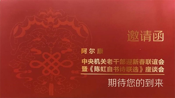喜訊：百年董氏董事長受邀參加“中央機關老干部迎新春聯誼會《陳虹自書詩聯選》座談會” 
