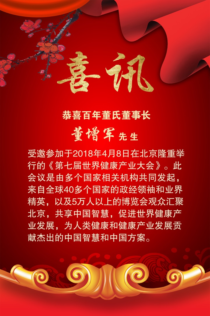 喜訊：百年董氏公司受邀參加由多個國家相關機構共同發起的《第七屆世界健康產業大會》 