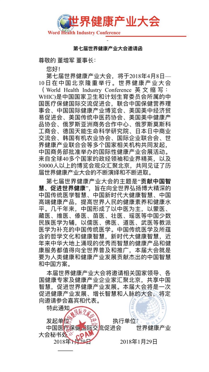 喜訊：百年董氏公司受邀參加由多個國家相關機構共同發起的《第七屆世界健康產業大會》 