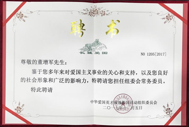 ＂中華愛(ài)國(guó)英才報(bào)效祖國(guó)活動(dòng)組織委員會(huì)＂特聘董增軍先生擔(dān)任組委會(huì)常務(wù)委員 