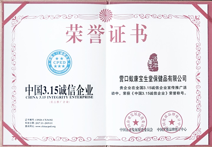 百年董氏榮獲《中國3.15誠信企業》 
