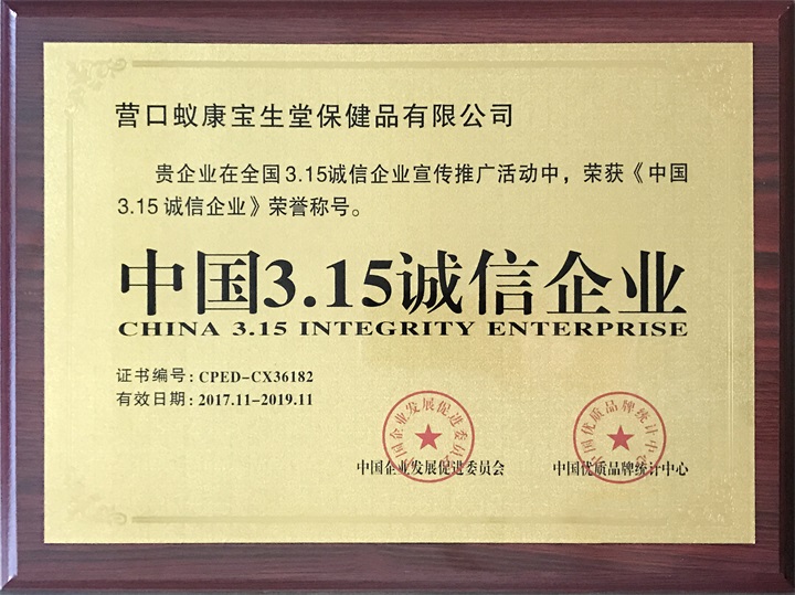 百年董氏榮獲《中國3.15誠信企業》 