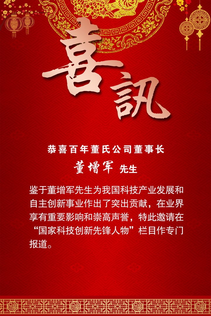 恭喜百年董氏董事長董增軍先生受邀在“國家科技創新先鋒人物”欄目專門報道 