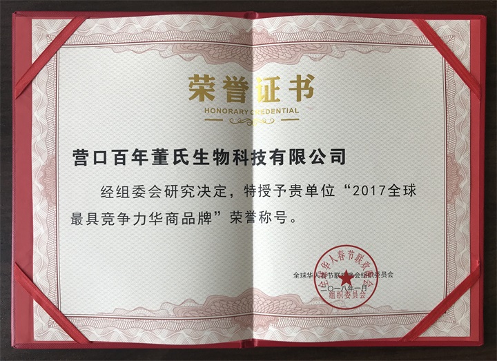 恭喜百年董氏公司，鑒于全球行業中的地位、影響力和競爭力，全球華人春節聯歡晚會組織委員會特頒發《2017全球最具競爭力華商品牌》榮譽稱號 