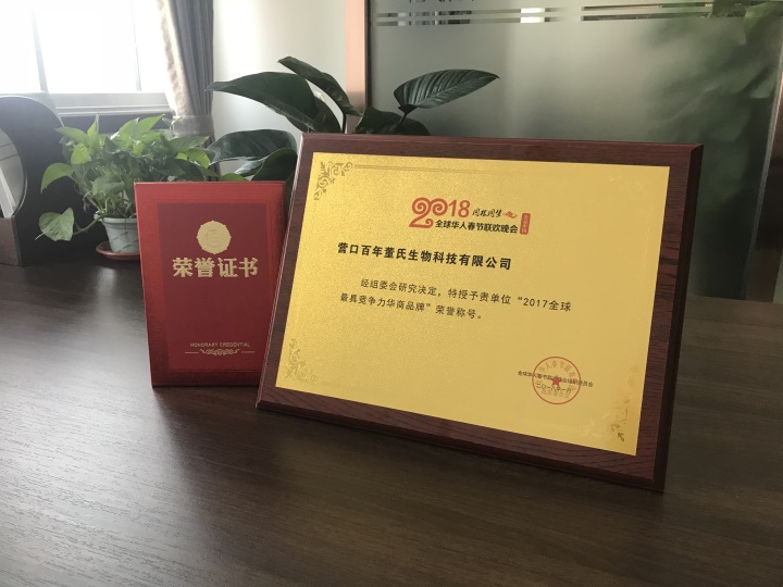 恭喜百年董氏公司，鑒于全球行業中的地位、影響力和競爭力，全球華人春節聯歡晚會組織委員會特頒發《2017全球最具競爭力華商品牌》榮譽稱號 