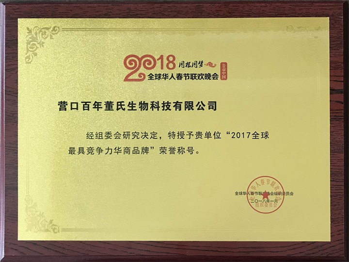 恭喜百年董氏公司，鑒于全球行業中的地位、影響力和競爭力，全球華人春節聯歡晚會組織委員會特頒發《2017全球最具競爭力華商品牌》榮譽稱號 