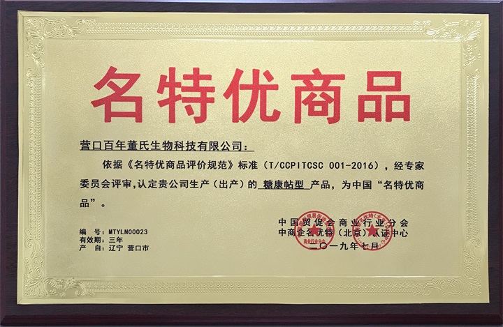 恭喜百年董氏公司《糖康貼》榮獲“中國名特優商品”榮譽 