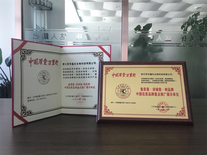 恭喜百年董氏公司被《中國質量萬里行》市場調查中心特授予《“重質量·講誠信·樹品牌”中國優質品牌重點推廣展示單位》榮譽證書和牌匾。 