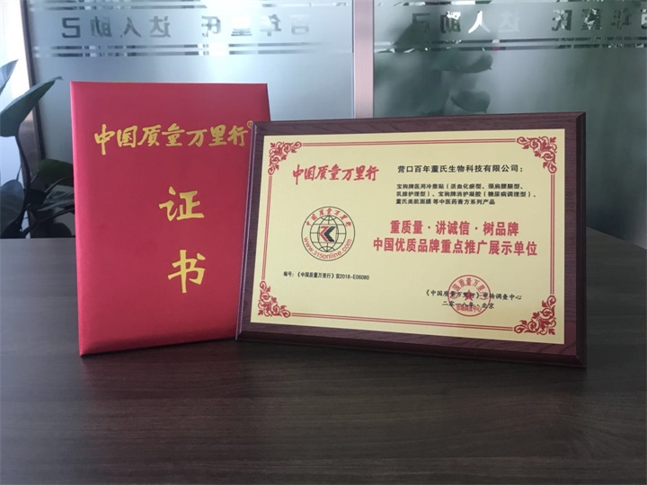 恭喜百年董氏公司被《中國質量萬里行》市場調查中心特授予《“重質量·講誠信·樹品牌”中國優質品牌重點推廣展示單位》榮譽證書和牌匾。 