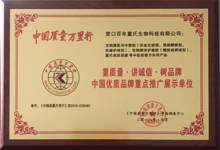 恭喜百年董氏公司被《中國質量萬里行》市場調查中心特授予《“重質量·講誠信·樹品牌”中國優質品牌重點推廣展示單位》榮譽證書和牌匾。 