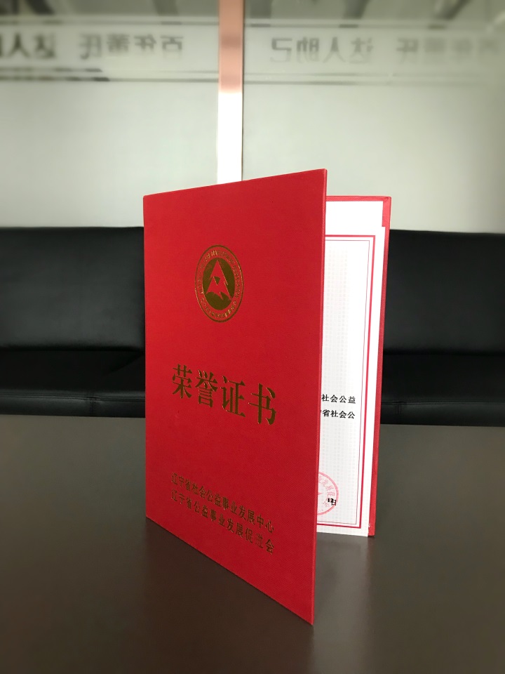 恭喜百年董氏公司董事長董增軍先生被“遼寧省公益事業發展促進會”授予“遼寧省社會公益事業貢獻者”稱號 
