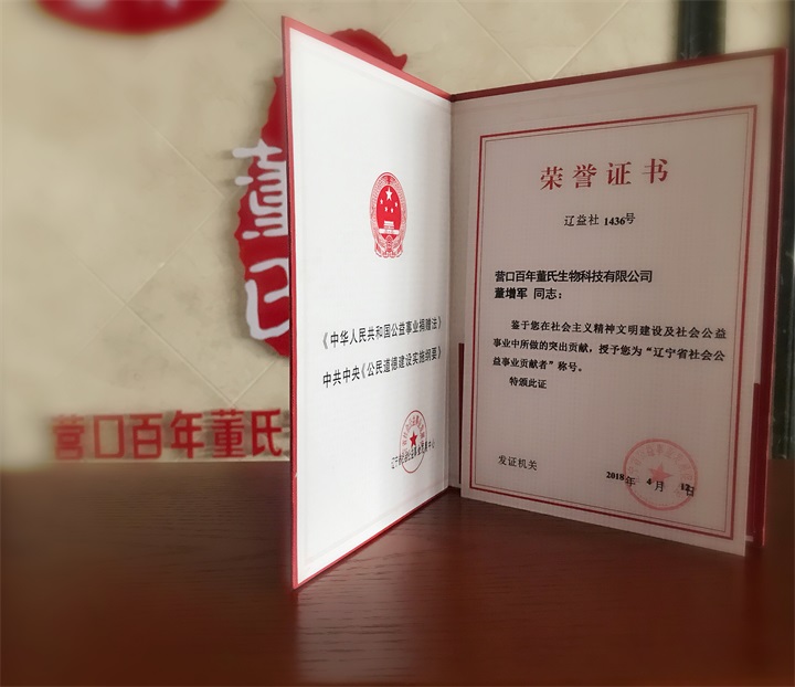 恭喜百年董氏公司董事長董增軍先生被“遼寧省公益事業發展促進會”授予“遼寧省社會公益事業貢獻者”稱號 