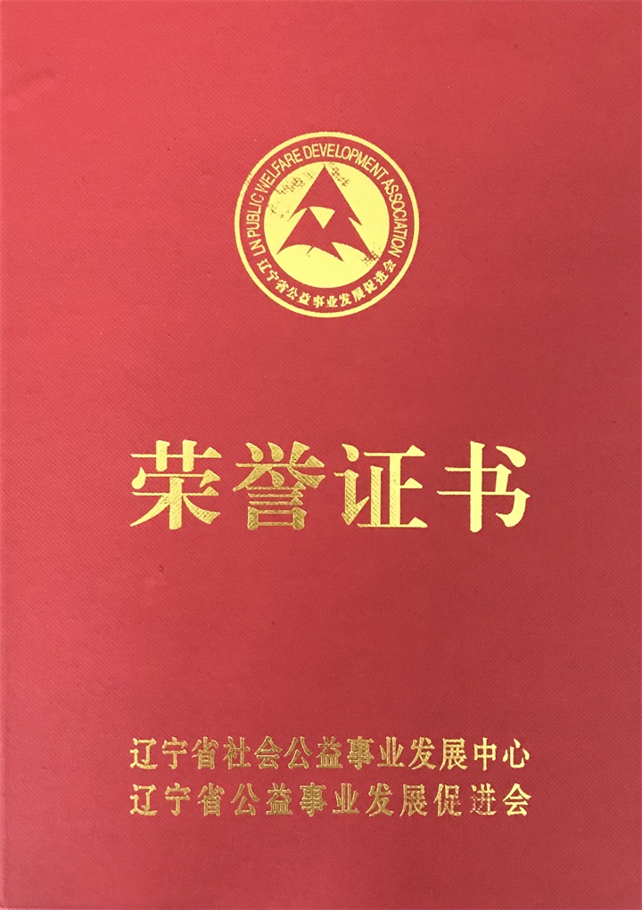 恭喜百年董氏公司董事長董增軍先生被“遼寧省公益事業發展促進會”授予“遼寧省社會公益事業貢獻者”稱號 