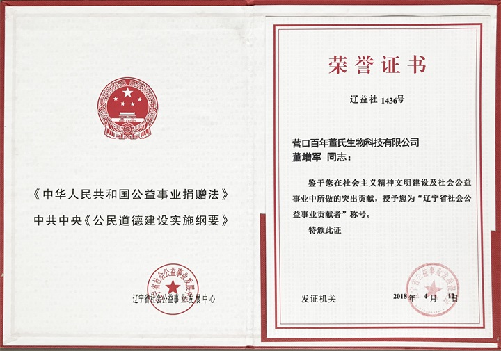 恭喜百年董氏公司董事長董增軍先生被“遼寧省公益事業發展促進會”授予“遼寧省社會公益事業貢獻者”稱號 