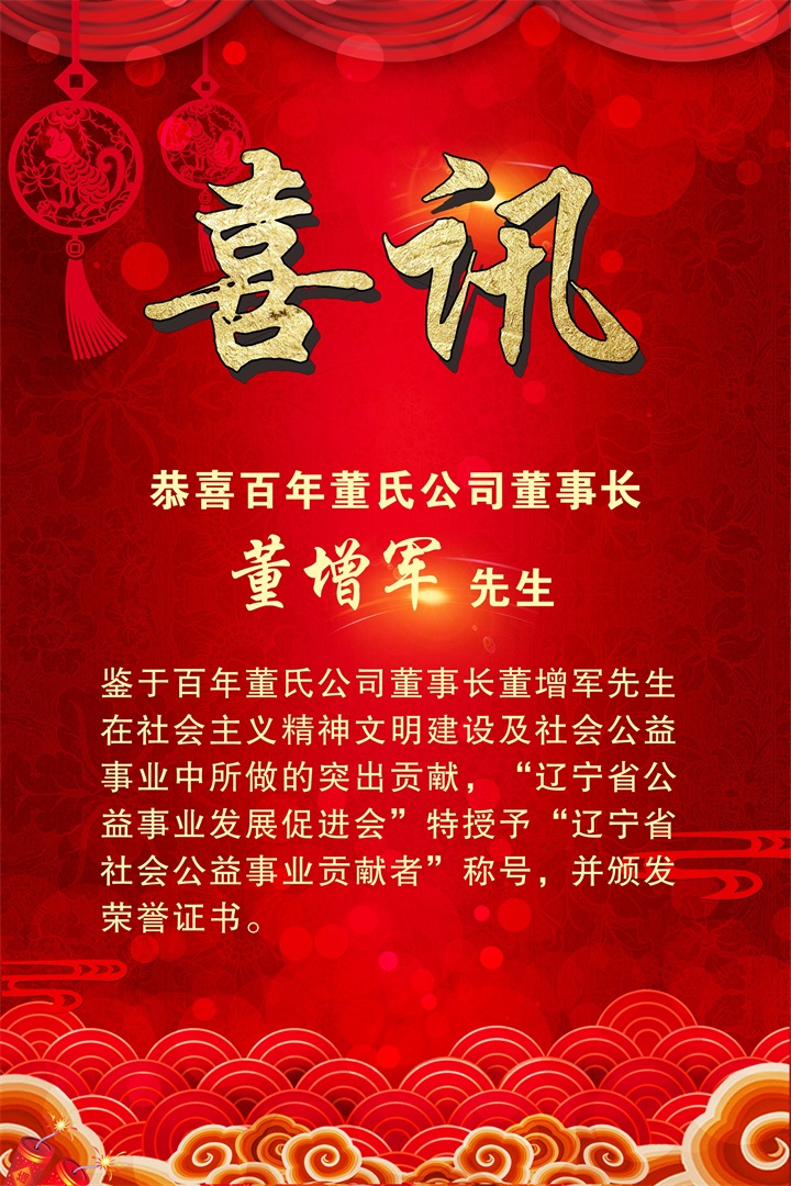 恭喜百年董氏公司董事長董增軍先生被“遼寧省公益事業發展促進會”授予“遼寧省社會公益事業貢獻者”稱號 