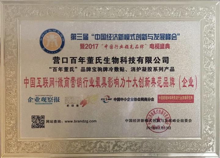 “百年董氏”被中國經濟新模式創新與發展峰會組委會評為《中國互聯網+微商營銷行業最具影響力十大創新典范品牌企業》 