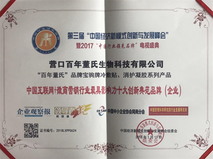 “百年董氏”被中國經濟新模式創新與發展峰會組委會評為《中國互聯網+微商營銷行業最具影響力十大創新典范品牌企業》 