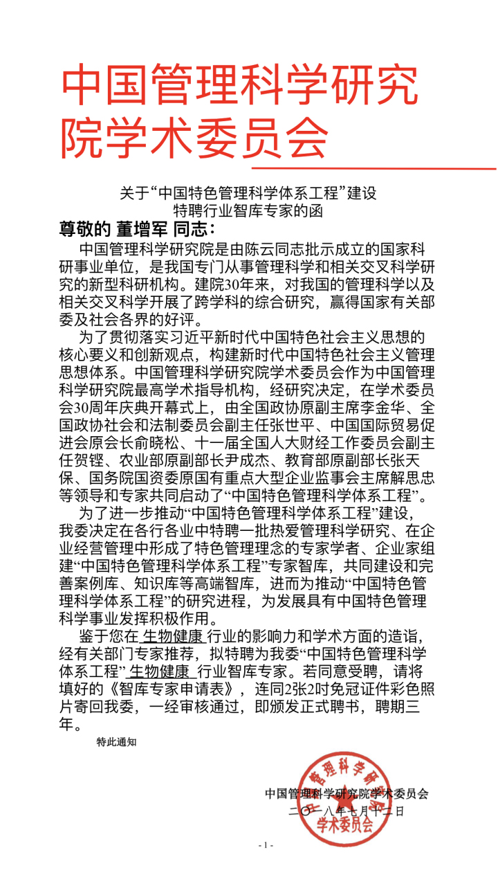 恭喜百年董氏公司董事長董增軍先生受聘為“中國特色管理科學體系工程”的“生物健康行業智庫專家”。 