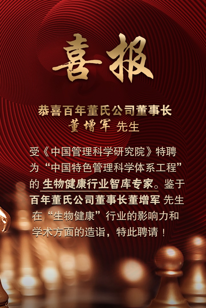 恭喜百年董氏公司董事長董增軍先生受聘為“中國特色管理科學體系工程”的“生物健康行業智庫專家”。 