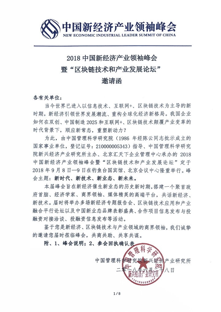 恭喜百年董氏公司董事長董增軍先生受邀“2018中國新經濟產業領袖峰會”并被提名為 “中國區塊鏈產業領袖聯盟”副主席 2018中國新興經濟產業十大領軍人物 百年董氏公司被提名為 “2018中國新興經濟產業十大商業模式 創新獎” 