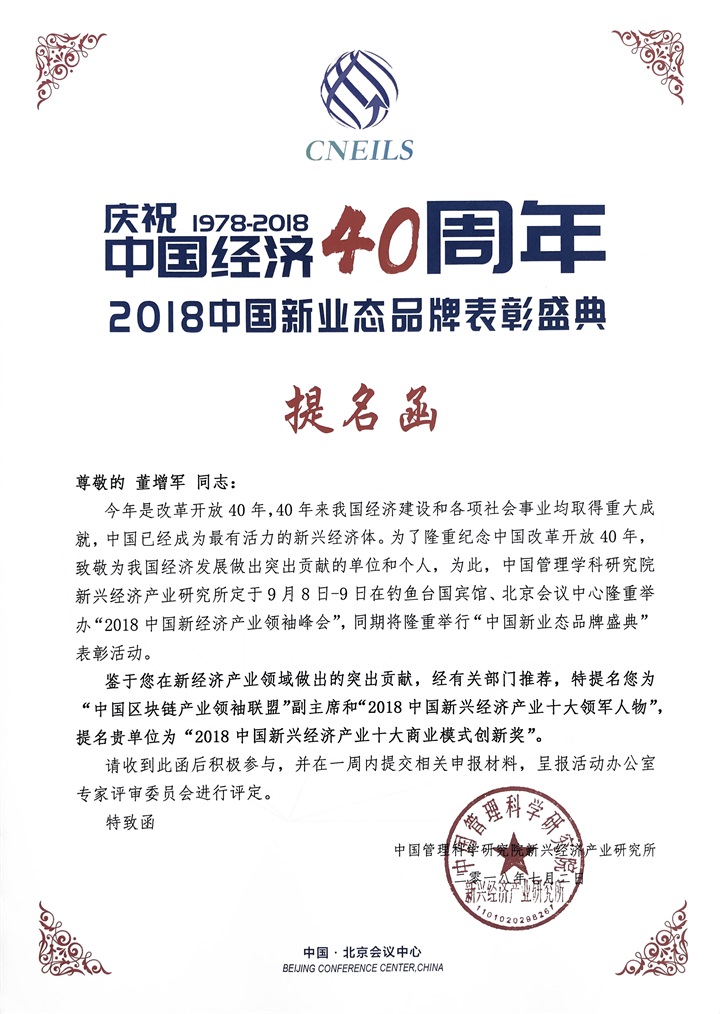 恭喜百年董氏公司董事長董增軍先生受邀“2018中國新經濟產業領袖峰會”并被提名為 “中國區塊鏈產業領袖聯盟”副主席 2018中國新興經濟產業十大領軍人物 百年董氏公司被提名為 “2018中國新興經濟產業十大商業模式 創新獎” 