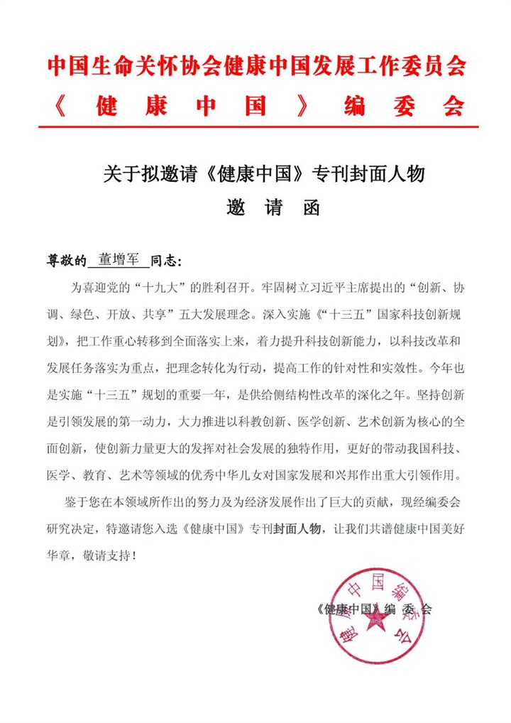 恭喜百年董氏公司董事長董增軍先生受邀入選《健康中國》專刊封面人物 