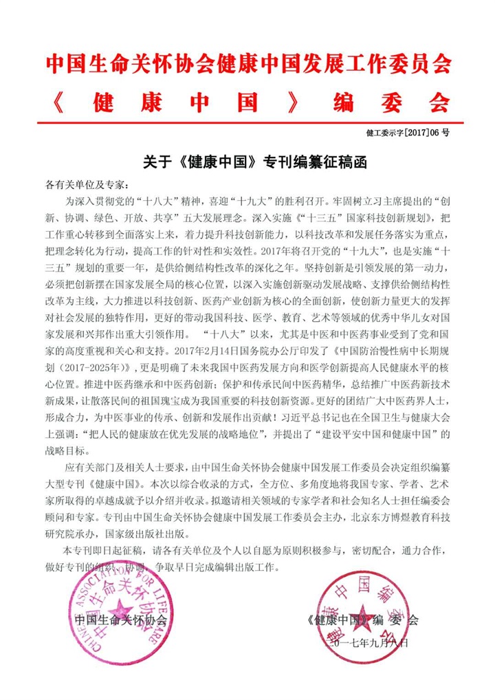 恭喜百年董氏公司董事長董增軍先生受邀入選《健康中國》專刊封面人物 
