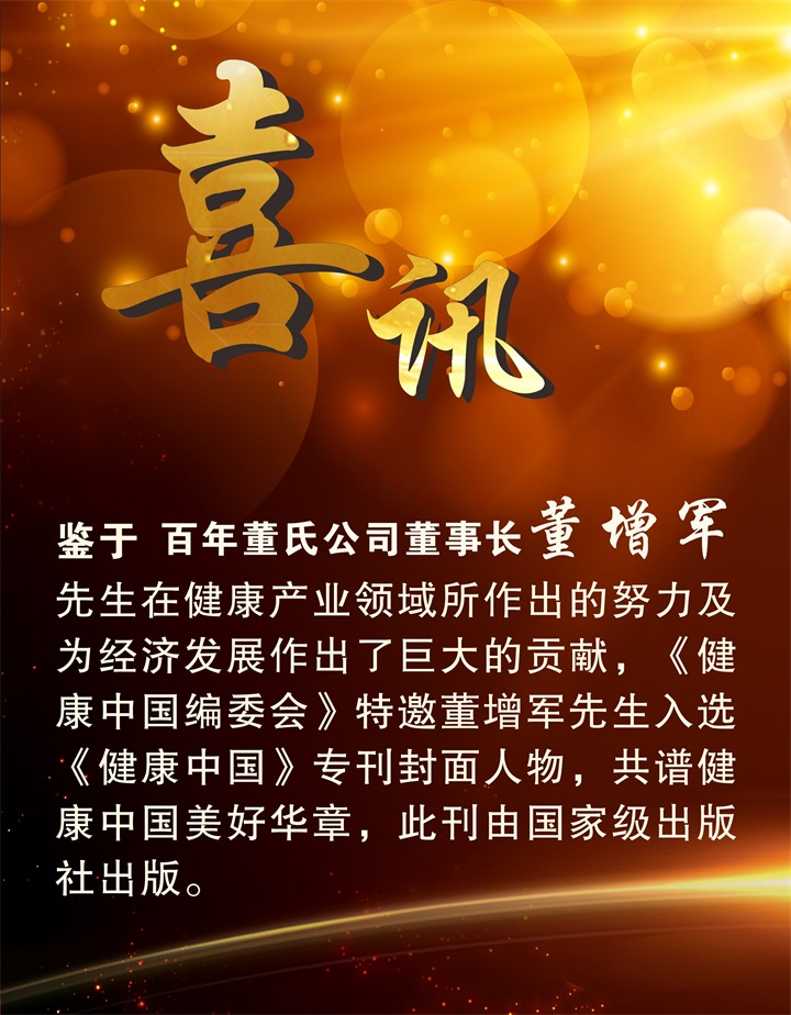 恭喜百年董氏公司董事長董增軍先生受邀入選《健康中國》專刊封面人物 