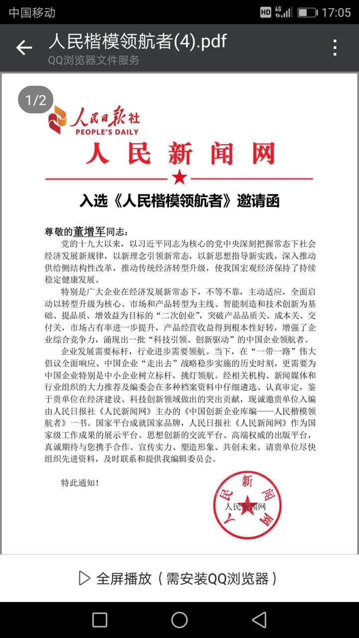 恭喜百年董氏公司董事長董增軍先生特邀入編人民日報社《人民新聞網》主辦的《中國創新企業庫編——人民楷模領航者》一書 