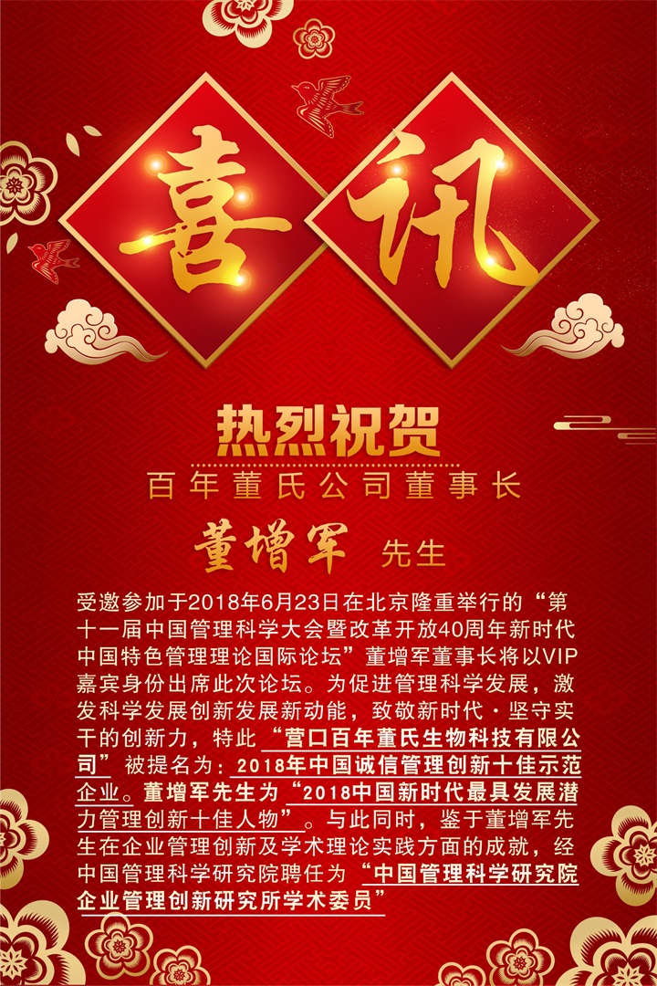 恭喜百年董氏公司和董事長董增軍先生，獲得“中國管理科學研究院”的提名，并受聘為“研究所學術委員” 