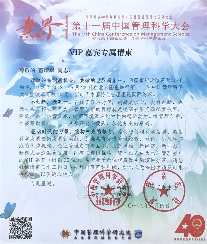 恭喜百年董氏公司和董事長董增軍先生，獲得“中國管理科學研究院”的提名，并受聘為“研究所學術委員” 