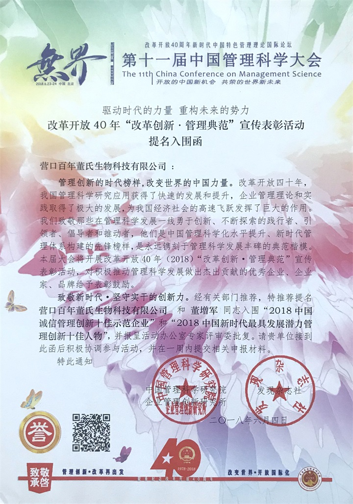 恭喜百年董氏公司和董事長董增軍先生，獲得“中國管理科學研究院”的提名，并受聘為“研究所學術委員” 