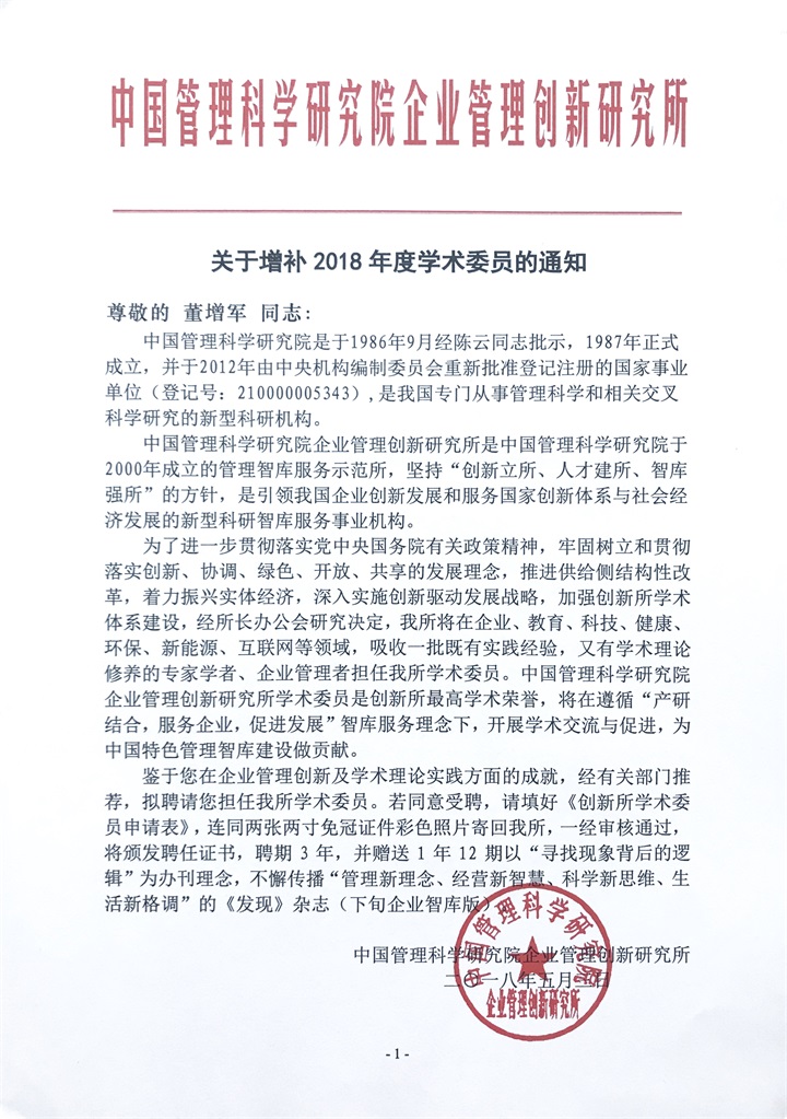 恭喜百年董氏公司和董事長董增軍先生，獲得“中國管理科學研究院”的提名，并受聘為“研究所學術委員” 