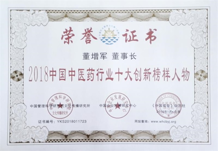 鑒于“百年董氏”公司為行業健康發展作出了較大貢獻，董事長董增軍先生被評為《2018中國中醫藥行業十大創新榜樣人物》 