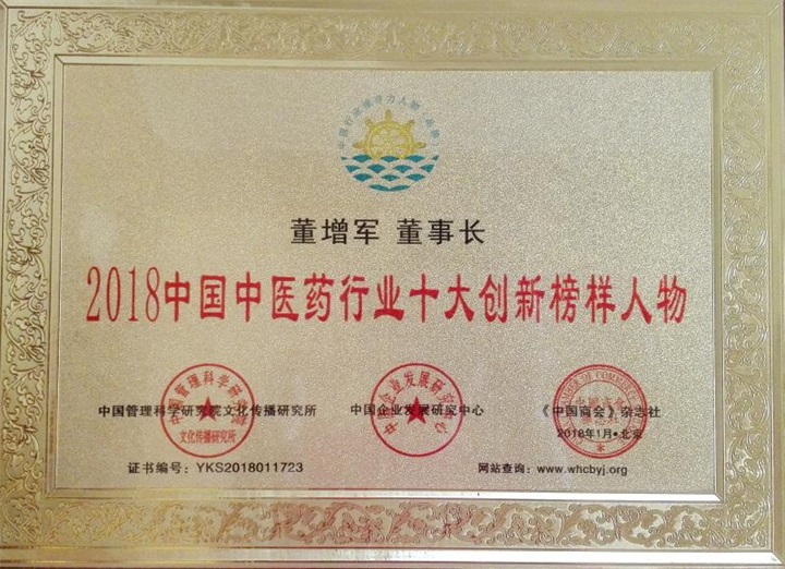 鑒于“百年董氏”公司為行業健康發展作出了較大貢獻，董事長董增軍先生被評為《2018中國中醫藥行業十大創新榜樣人物》 