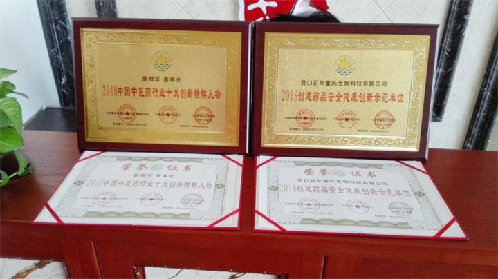 鑒于“百年董氏”公司為行業健康發展作出了較大貢獻，董事長董增軍先生被評為《2018中國中醫藥行業十大創新榜樣人物》 