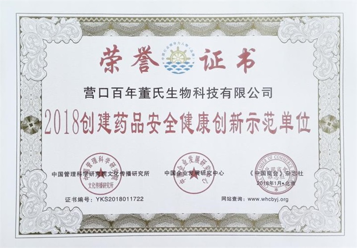 鑒于“百年董氏”公司為行業健康發展作出了較大貢獻，提名為《2018創建藥品安全健康創新示范單位》 