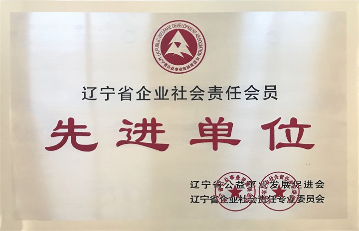 鑒于百年董氏公司在發展公益事業特授予“遼寧省企業社會責任會員先進單位“榮譽稱號 
