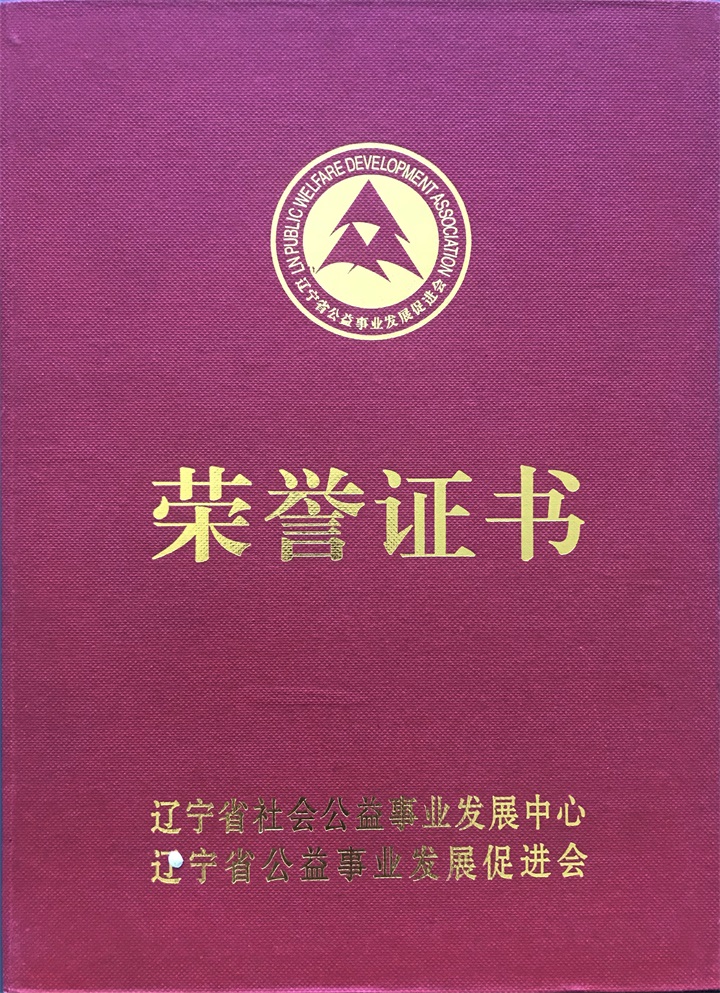 鑒于百年董氏公司在發展公益事業特授予“遼寧省企業社會責任會員先進單位“榮譽稱號 